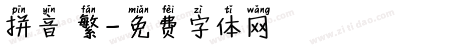 拼音 繁字体转换